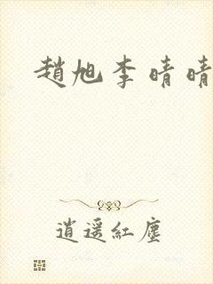 赵旭李晴晴全
