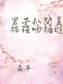 男子扒开美女内裤强吻桶进去