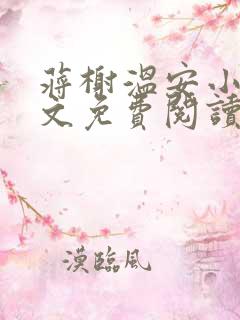 蒋榭温安小说全文免费阅读无弹窗