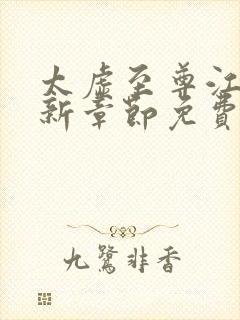 太虚至尊江凡最新章节免费阅读