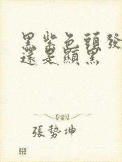 黑紫色头发显白还是显黑