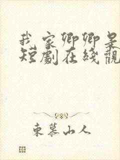我家卿卿是太子短剧在线观看