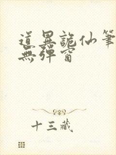 道异诡仙笔趣阁无弹窗