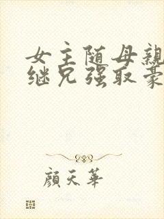 女主随母亲改嫁继兄强取豪夺小说