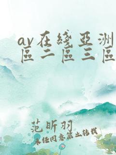 av在线亚洲一区二区三区