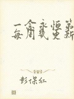 一念永恒第三季每周几更新