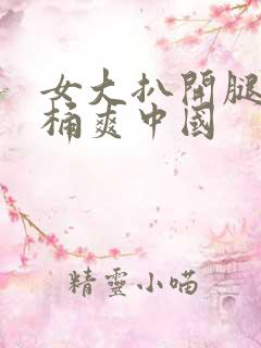 女大扒开腿让人桶爽中国