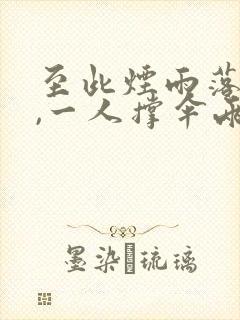 至此烟雨落京城,一人撑伞两人行