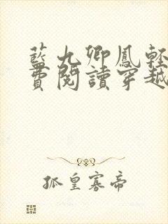 蓝九卿凤轻尘免费阅读穿越小说