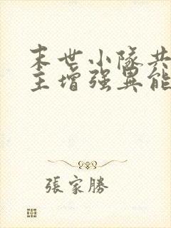 末世小队共睡女主增强异能