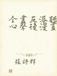 全书反派听见我心声后漫画免费阅读