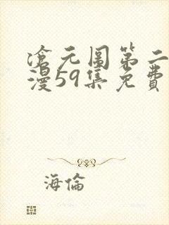 沧元图第二季动漫59集免费观看高清