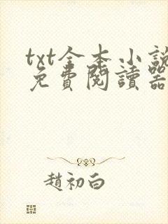 txt全本小说免费阅读器下载免费