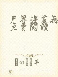 尸界漫画无删减免费阅读