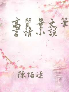 高质量文笔好的言情小说