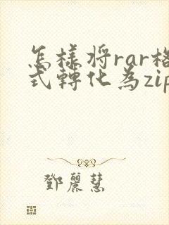怎样将rar格式转化为zip格式
