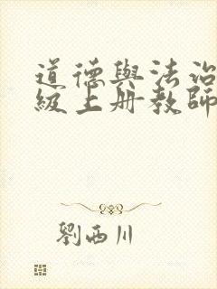 道德与法治四年级上册教师用书
