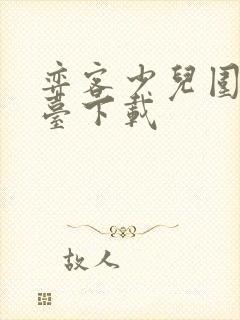 弈客少儿围棋平台下载