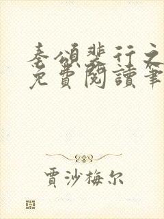 秦颂裴行之小说免费阅读笔趣阁