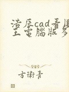 浩辰cad看图王电脑版多少钱