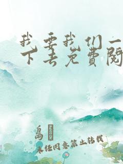 我要我们一直爱下去免费阅读