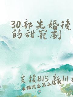 30部先婚后爱的甜宠剧