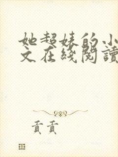 她超婊的小说全文在线阅读