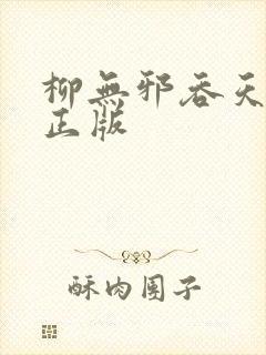 柳无邪吞天神鼎正版