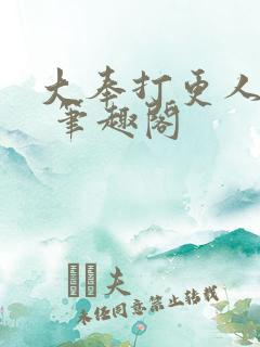 大奉打更人小说 笔趣阁