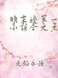 明末边军一小兵小说全文免费阅读