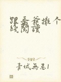 跟乔爷撒个娇在线阅读