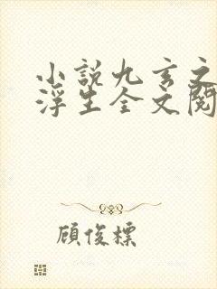 小说九玄之王叶浮生全文阅读免费