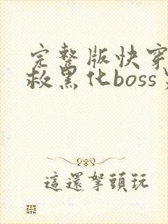 完整版快穿之拯救黑化boss男主
