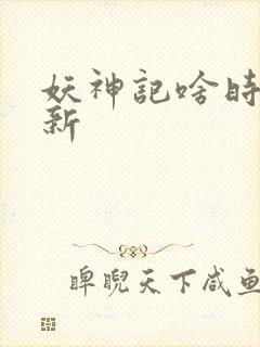 妖神记啥时候更新