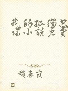 我的孤独只剩爱你小说免费阅读