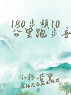 180步频10公里跑步音乐