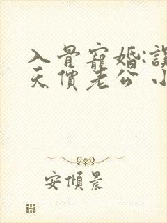 入骨宠婚:误惹天价老公 小说下载