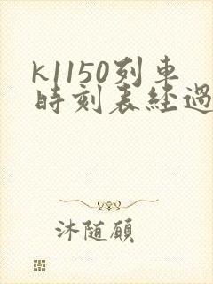 k1150列车时刻表经过的车站