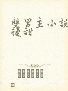 双男主小说先虐后甜