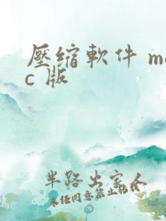 压缩软件 mac 版