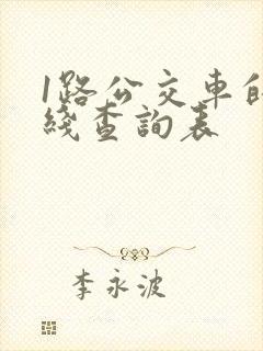 1路公交车的路线查询表