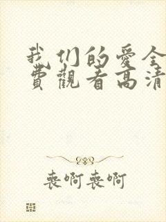 我们的爱全集免费观看高清完整版
