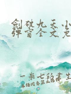 剑破九天小说无弹窗全文免费阅读