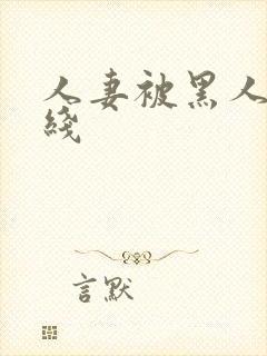 人妻被黑人上在线