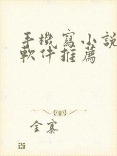 手机写小说码字软件推荐