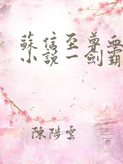 苏信至尊血脉的小说一剑霸天