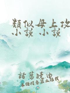 类似母上攻略的小说 小说
