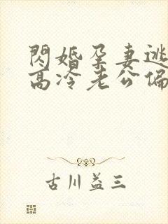 闪婚孕妻逃不掉高冷老公偏要宠短剧免费看