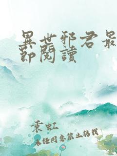 异世邪君最新章节阅读
