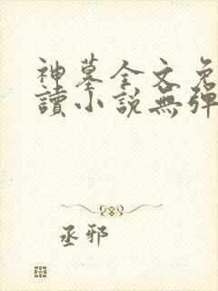 神墓全文免费阅读小说无弹窗